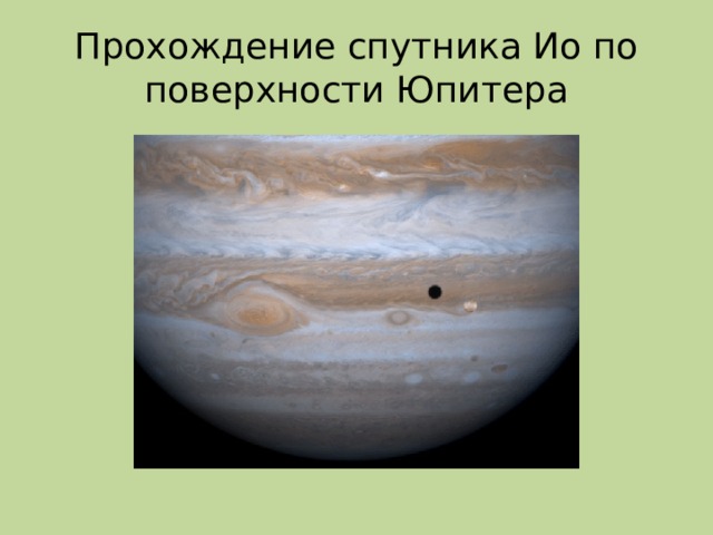 Прохождение спутника Ио по поверхности Юпитера 