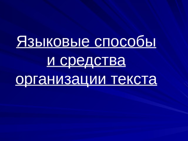 Языковые способы и средства организации текста 