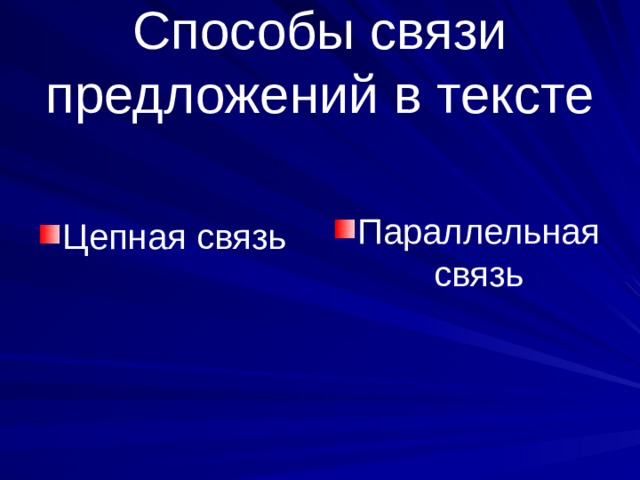 Способы связи предложений в тексте Параллельная связь Цепная связь 