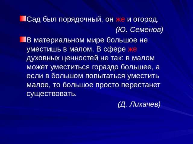 Сад был порядочный, он же и огород.  (Ю. Семенов) В материальном мире большое не уместишь в малом. В сфере же духовных ценностей не так: в малом может уместиться гораздо большее, а если в большом попытаться уместить малое, то большое просто перестанет существовать.  (Д. Лихачев) 