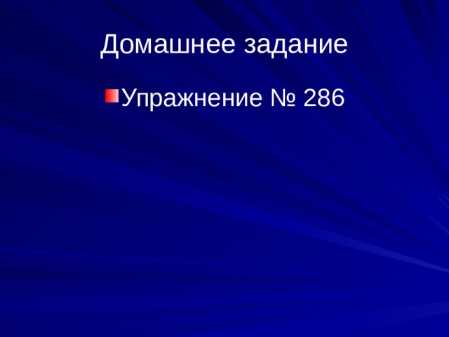 Домашнее задание Упражнение № 286 
