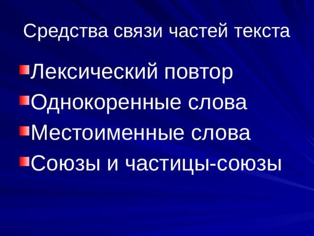 Средства связи частей текста Лексический повтор Однокоренные слова Местоименные слова Союзы и частицы-союзы 