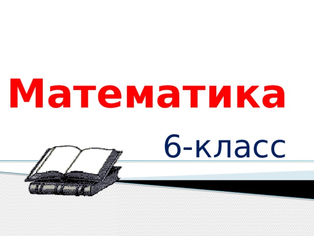 Математика  6-класс 