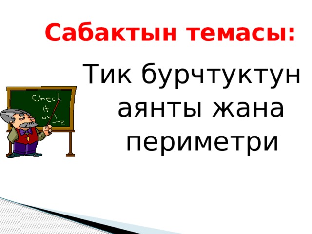  Сабактын темасы:  Тик бурчтуктун  аянты жана  периметри 