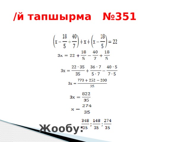 /й тапшырма №351          Жообу: 