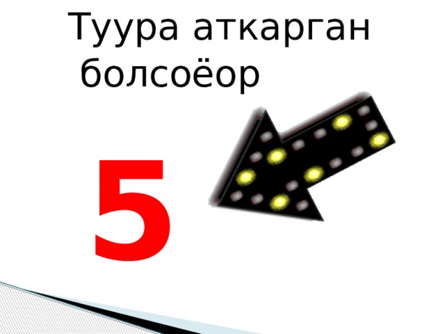  Туура аткарган  болсоёор  5 