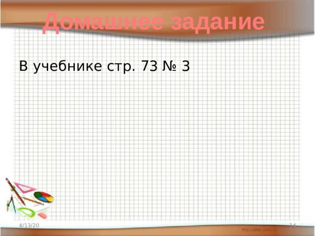 Домашнее задание В учебнике стр. 73 № 3 4/13/20  