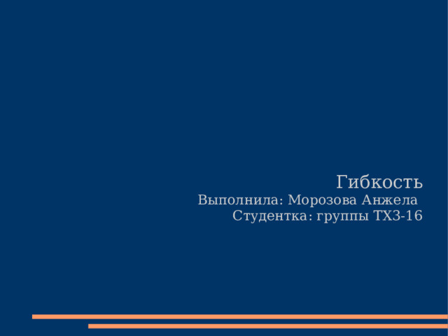 Гибкость Выполнила: Морозова Анжела Студентка: группы ТХ3-16 