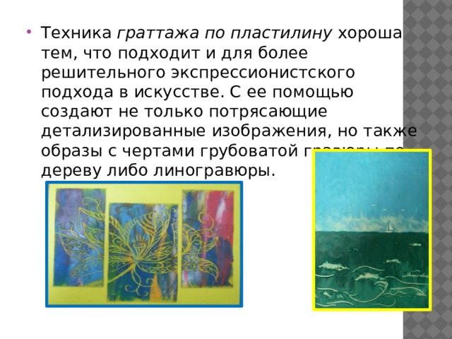 Техника граттажа по пластилину хороша тем, что подходит и для более решительного экспрессионистского подхода в искусстве. С ее помощью создают не только потрясающие детализированные изображения, но также образы с чертами грубоватой гравюры по дереву либо линогравюры. 