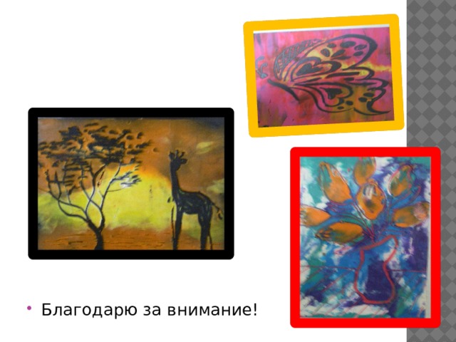 Благодарю за внимание! 