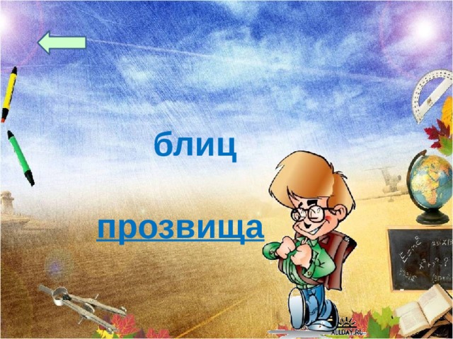 блиц прозвища 