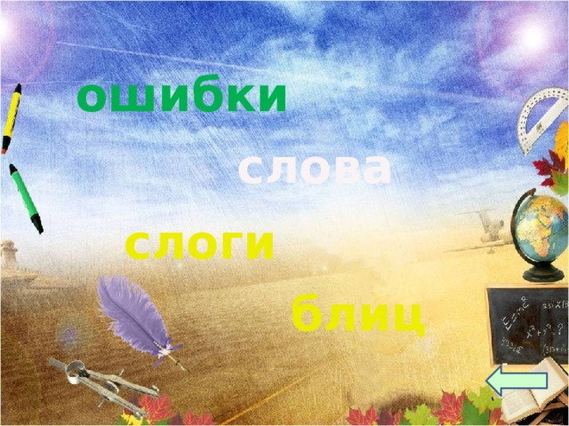 ошибки слова слоги блиц 