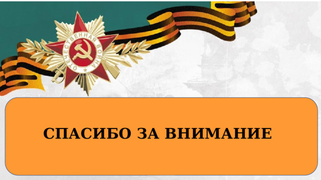 СПАСИБО ЗА ВНИМАНИЕ  