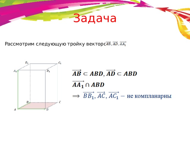 Задача Рассмотрим следующую тройку векторов .  . 