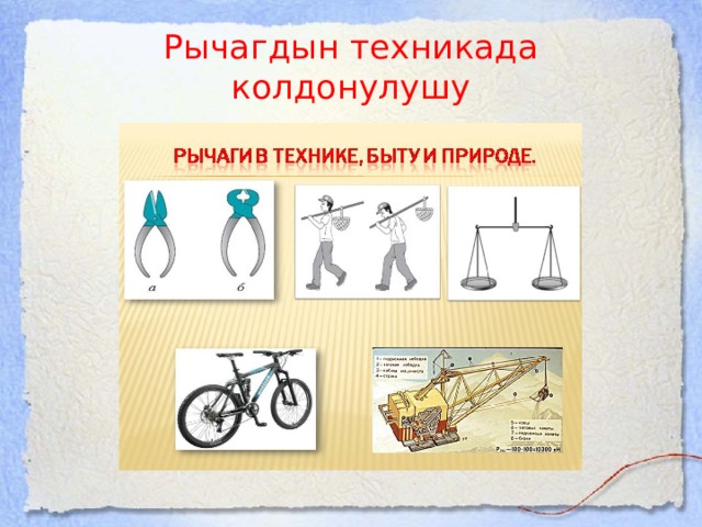 Рычагдын техникада колдонулушу 