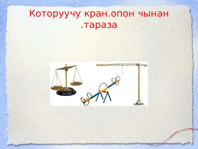 Которуучу кран.опон чынан .тараза 