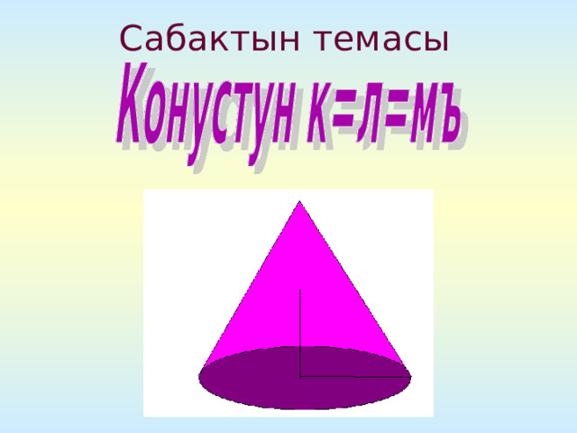 Сабактын темасы 