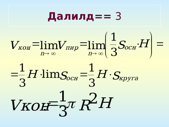 Далилд== 3 