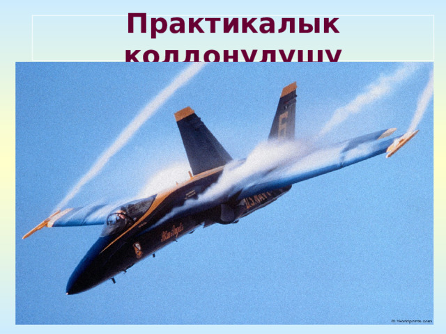 Практикалык колдонулушу 