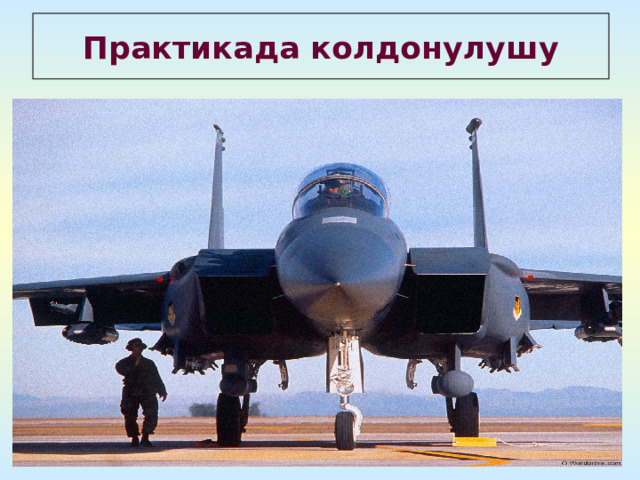 Практикада колдонулушу 