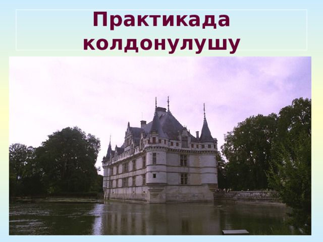 Практикада колдонулушу 