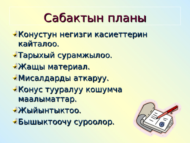 Сабактын планы Конустун негизги касиеттерин кайталоо. Тарыхый сурамжылоо. Жащы материал. Мисалдарды аткаруу. Конус тууралуу кошумча маалыматтар. Жыйынтыктоо. Бышыктоочу суроолор. 