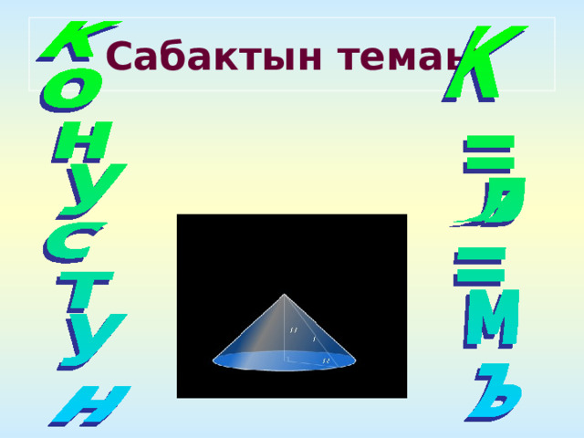 Сабактын темаы 