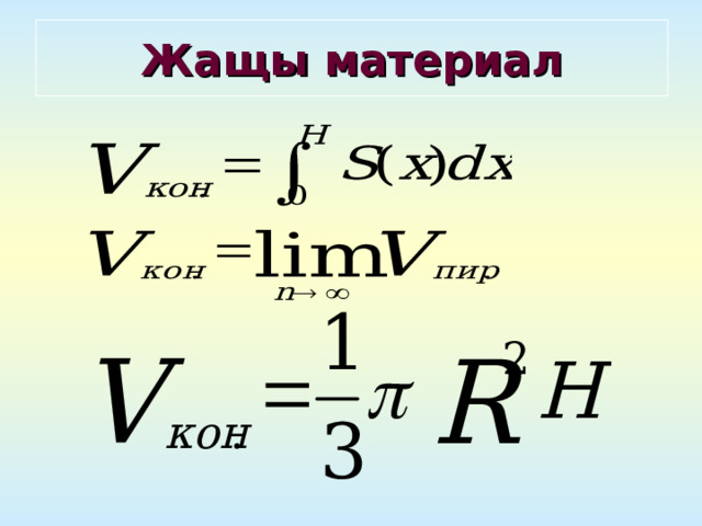 Жащы материал 