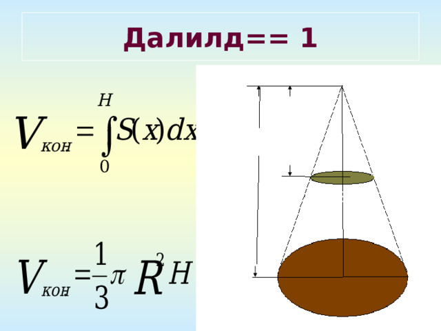 Далилд== 1 H x  S(x) 