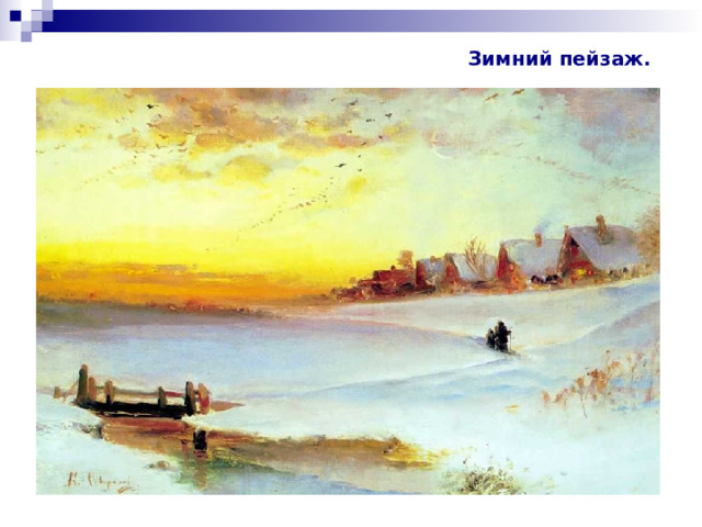 Зимний пейзаж. 