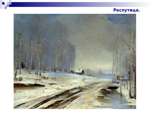 Распутица. 