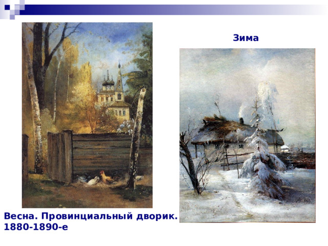 Зима Весна. Провинциальный дворик. 1880-1890-е 