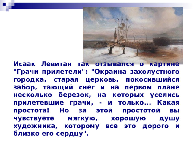Исаак Левитан так отзывался о картине 