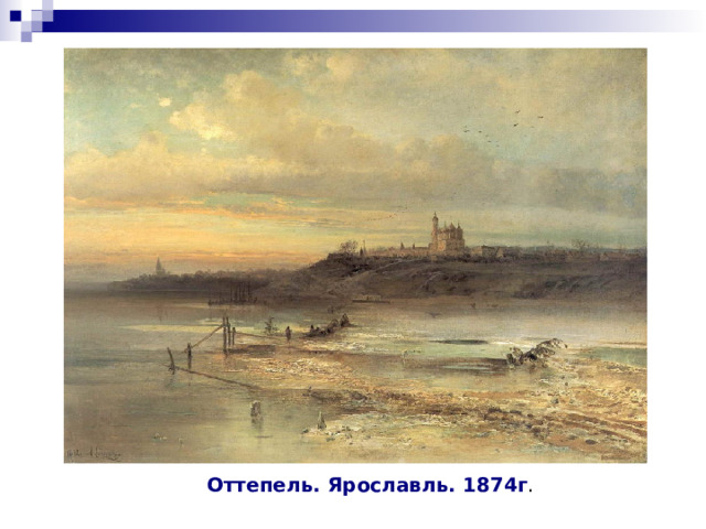 Оттепель. Ярославль. 1874г . 