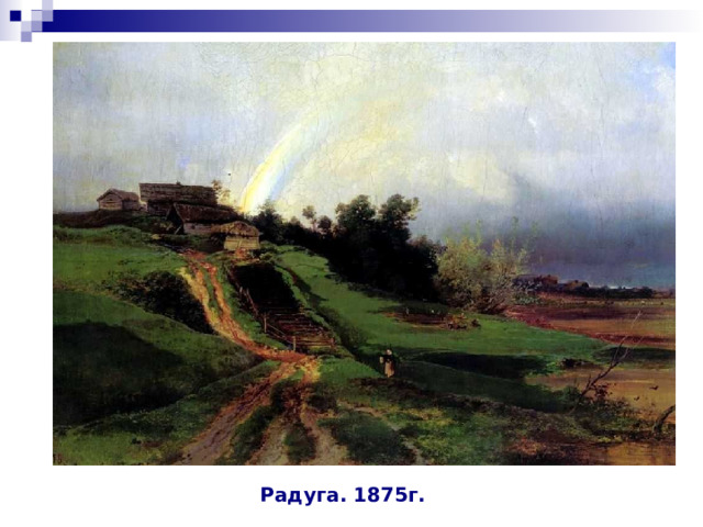 Радуга. 1875г. 