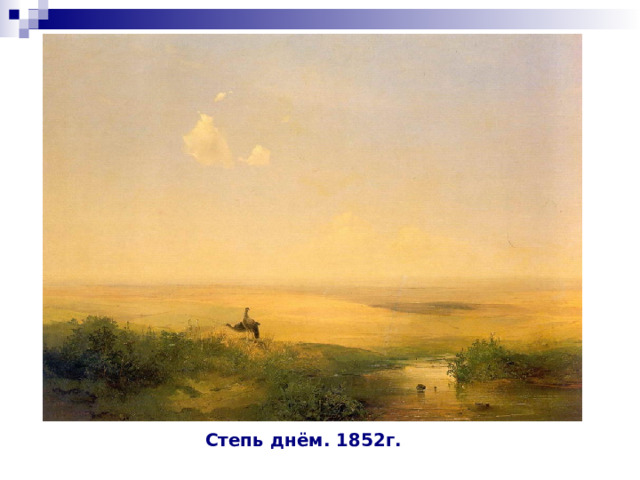 Степь днём. 1852г. 