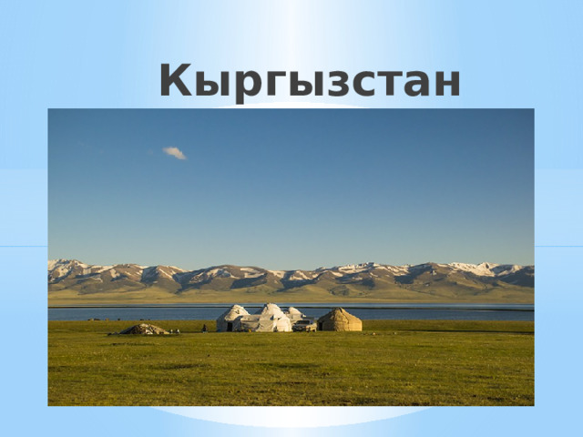  Кыргызстан 