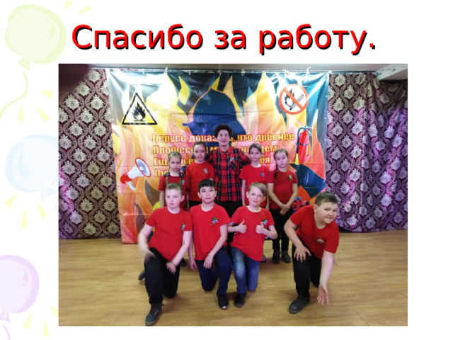 Спасибо за работу.   