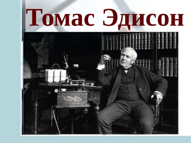 Томас Эдисон