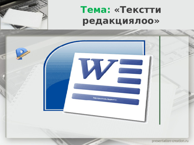 Тема: «Текстти редакциялоо» 