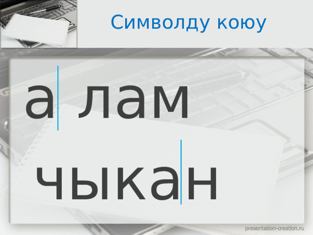 Символду коюу  а лам    чыкан 