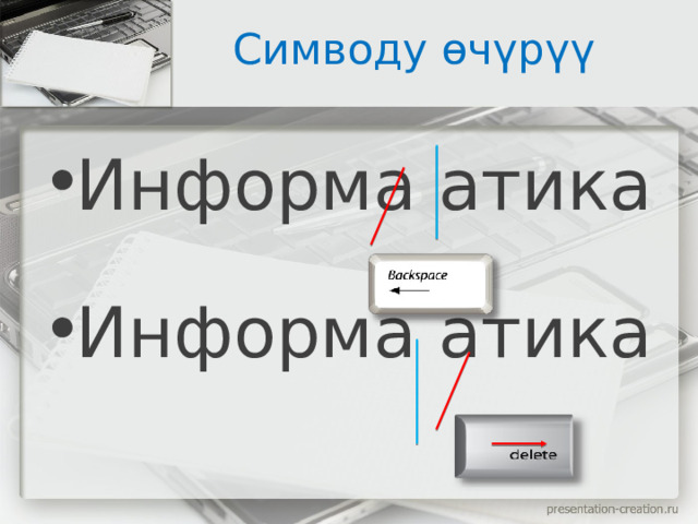 Симводу өчүрүү Информа атика Информа атика 