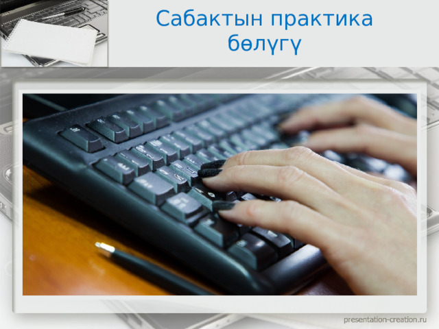 Сабактын практика бөлүгү 