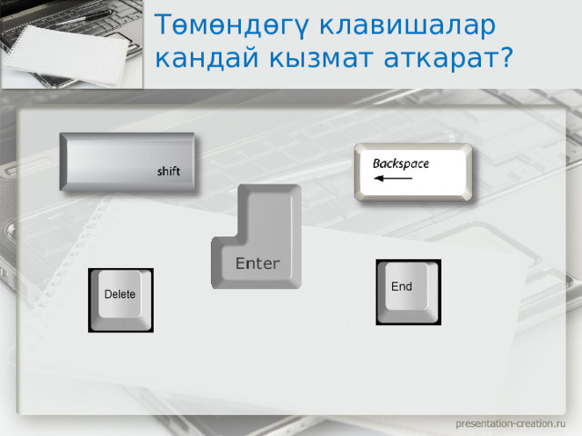 Төмөндөгү клавишалар кандай кызмат аткарат? 