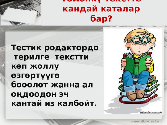 Төмөнкү текстте кандай каталар бар?  Тестик родактордо терилге текстти көп жоллу өзгөртүүгө бооолот жанна ал оңдоодон эч кантай из калбойт. 