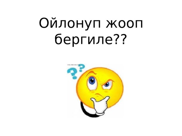 Ойлонуп жооп бергиле?? 