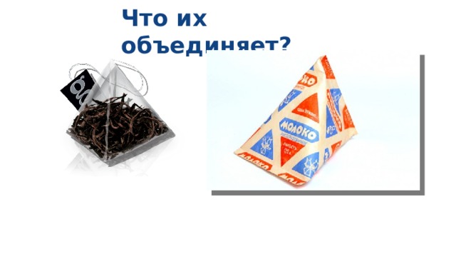 Что их объединяет?