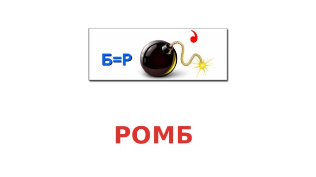 РОМБ