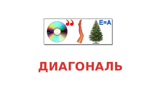 ДИАГОНАЛЬ