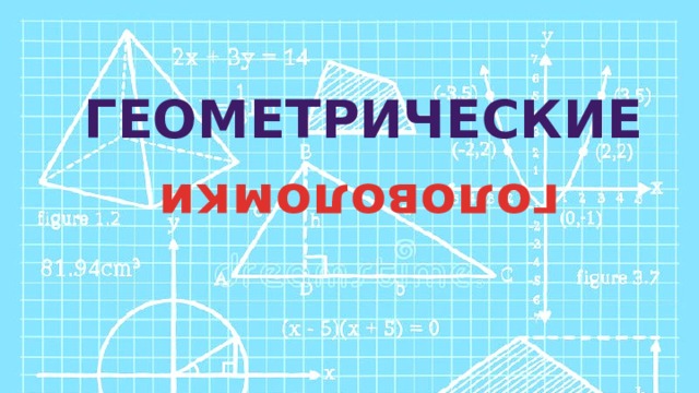 Геометрические головоломки